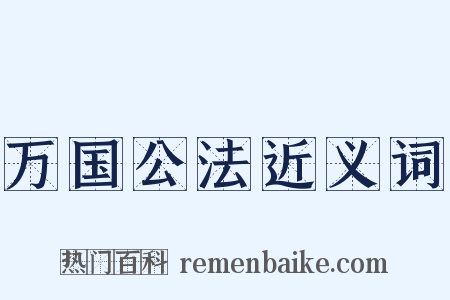 万国公法近义词是什么意思的图片